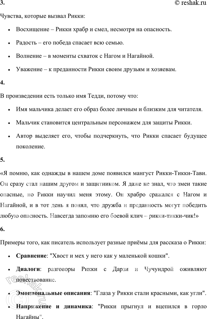 Решение задачи: 1. Озаглавь части произведения Р. Киплинга. Заголовки для рассказа "Рикки-Тикки-Тави": 1. "Рикки-Тикки попадает в дом семьи" – история о том, как мангуст оказался в доме людей и стал частью их семьи.