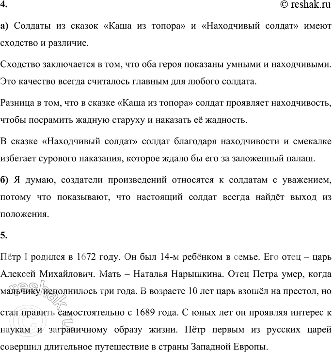 Решение задачи: 1. Расскажи о поступках солдата. Однажды солдат заложил свой палаш, чтобы выпить. Об этом узнал царь Пётр Первый, которому солдат предлагал посидеть вместе, не зная, кто перед ним.