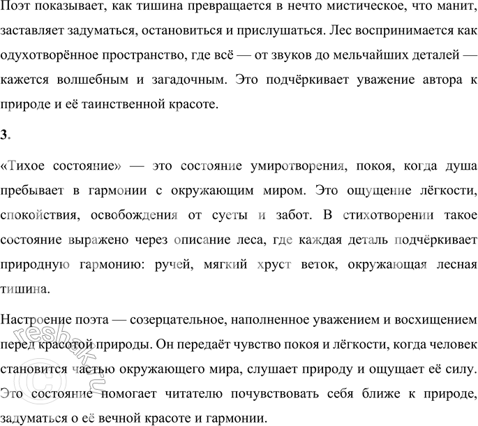 Решение задачи: 1. В стихотворении говорится, что в лесу слышен шум ручья, хруст ветки, которую ест лось. Почему же поэт назвал своё стихотворение «Тишина»?