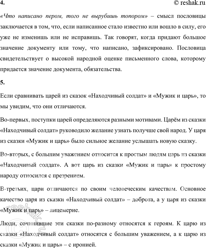 Решение задачи: 1. Почему мужик пошёл к царю рассказывать сказку? Мужик пошёл к царю от безысходности. Был он очень бедным. Не жил, а горе мыкал.