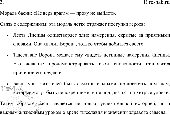 Решение задачи: 1. Какими качествами наделил Эзоп Ворона и Лисицу? Ворон: Самолюбие и тщеславие: Ворон слишком гордится своими качествами, поэтому легко поддаётся лести Лисицы.