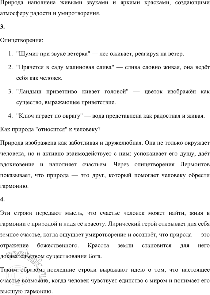 Решение задачи: 1. Какие чувства передал, по-твоему, М. Ю. Лермонтов в этом стихотворении? М. Ю. Лермонтов передал чувства глубокого единства с природой, восхищения её красотой и умиротворения.