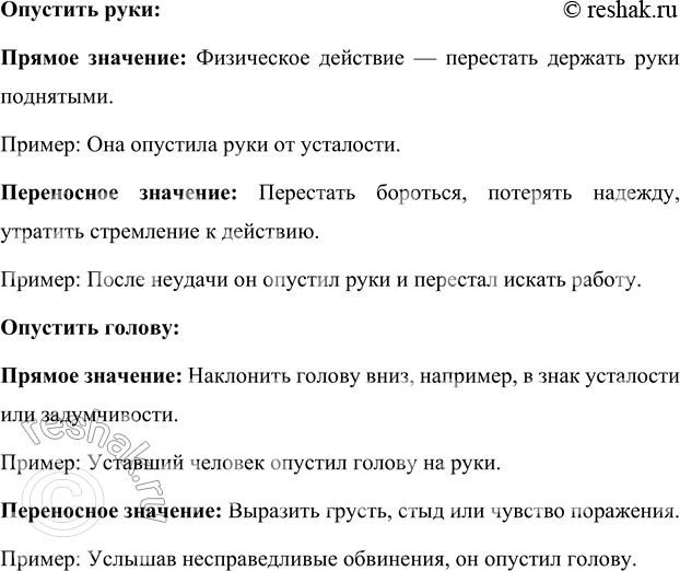 Решение задачи: Словарная разминка Какие значения имеют сочетания слов: сложить крылья, сложить голову, опустить руки, опустить голову. Данные словосочетания слов имеют следующие значения: