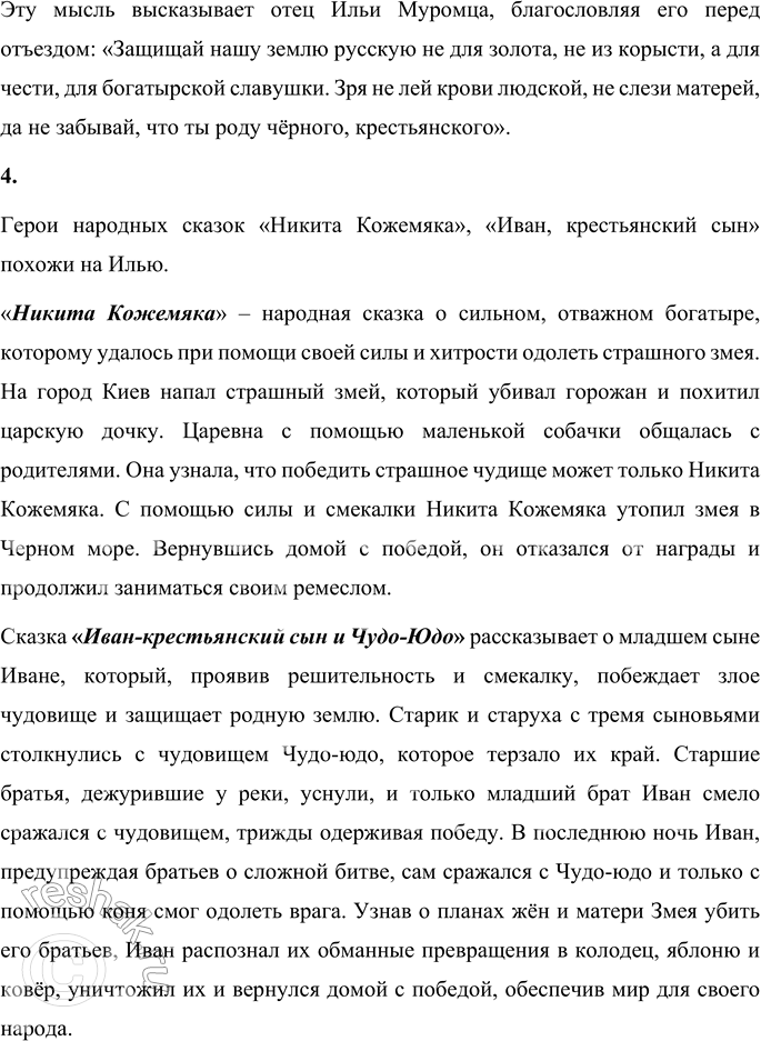 Решение задачи: 1. Зачем странники дали Илье силу богатырскую? Найди ответ в тексте и прочитай его. Странники дали Илье силу богатырскую, чтобы он защищал от врагов родную землю и свой народ: