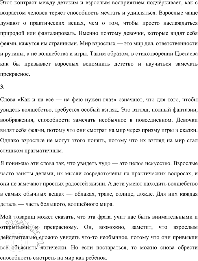 Решение задачи: 1. Что видят в окружающем мире девочки, представляющие себя феями? Найди ответ в стихотворении. Девочки в стихотворении Марины Цветаевой видят мир как волшебное царство.