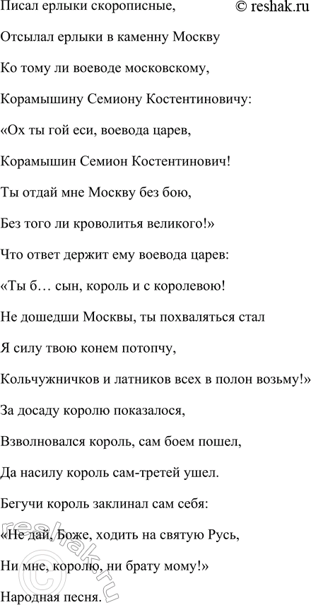 Решение задачи: 1. Какие слова и сочетания слов из этой песни встречаются в других произведениях народного творчества? Следующие слова и словосочетания из песни «Сборы польского короля на Русь» встречаются в других произведениях народного творчества: