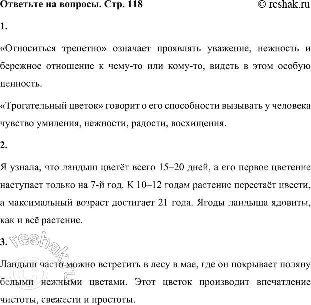 Решение задачи: 1. Объясни смысл словосочетаний «относиться трепетно», «трогательный цветок». «Относиться трепетно» означает проявлять уважение, нежность и бережное отношение к чему-то или кому-то, видеть в этом особую ценность.