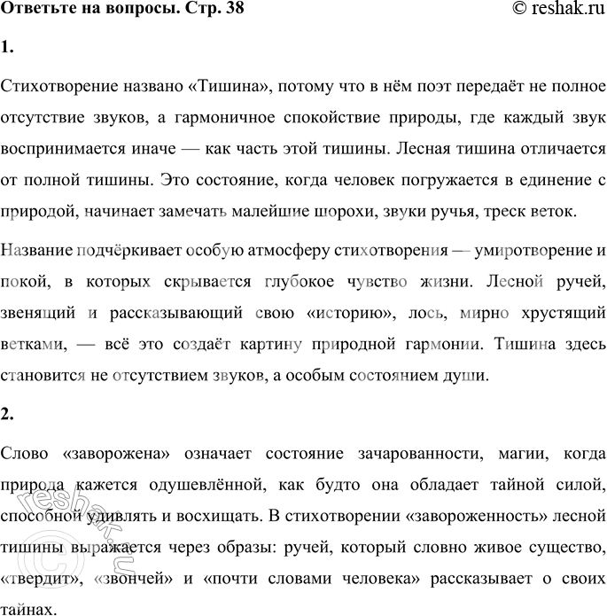 Решение задачи: 1. В стихотворении говорится, что в лесу слышен шум ручья, хруст ветки, которую ест лось. Почему же поэт назвал своё стихотворение «Тишина»?