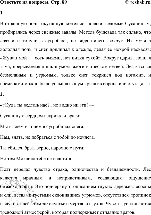 Решение задачи: 1. Расскажи, используя слова произведения, о страшной ночи, во время которой поляки шли по лесу. В страшную ночь, окутанную метелью, поляки, ведомые Сусаниным, пробирались через снежные завалы.