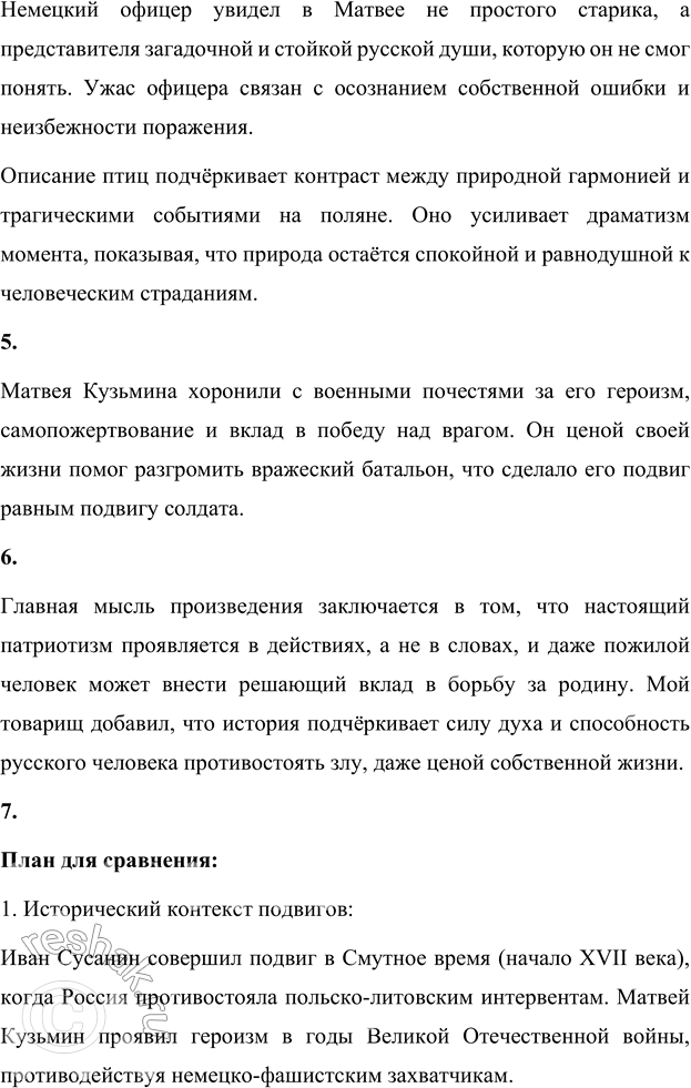 Решение задачи: 1. Составь план рассказа «Последний день Матвея Кузьмина». Начать его можешь так: 1) Жизнь Матвея Кузьмина до прихода немцев. а) Его занятия.