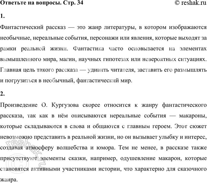 Решение задачи: • Узнай, что такое фантастический рассказ. Фантастический рассказ — это жанр литературы, в котором изображаются необычные, нереальные события, персонажи или явления, которые выходят за рамки реальной жизни.