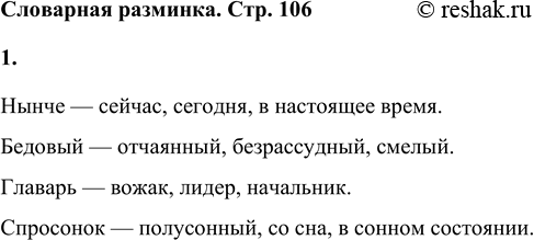 Решение задачи: Словарная разминка Подбери синонимы к словам: нынче, бедовый, главарь, спросонок. Нынче — сейчас, сегодня, в настоящее время. Бедовый — отчаянный, безрассудный, смелый.