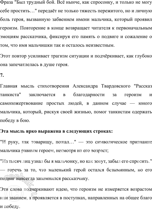 Решение задачи: 1. Объясни смысл слов: «Всё нынче, как спросонку...» Фраза отражает состояние бойца после трудного боя. "Спросонку" символизирует усталость, спутанность мыслей, а также эмоции, которые до конца не осознаны.