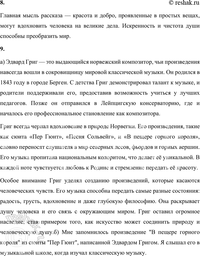 Решение задачи: 1. Прочитай фрагмент рассказа, который произвёл на тебя сильное впечатление. Объясни, почему ты выделил именно его. Наибольшее впечатление произвёл момент, когда Григ сказал Дагни: