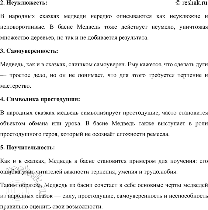 Решение задачи: 1. Вспомни, какое произведение называется басней. Почему названия зверей в басне пишутся с большой буквы? Басня – это небольшое произведение, обычно в стихах, которое в аллегорической форме показывает человеческие пороки или добродетели.