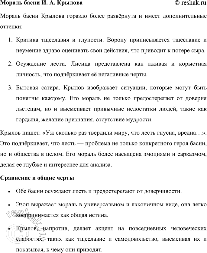 Решение задачи: 1. Сравните героев басен Эзопа и И. А. Крылова. Какими качествами наделили их авторы? Обсудите вопрос с товарищем. В баснях Эзопа и И.