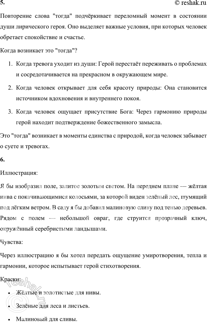 Решение задачи: 1. Какие чувства передал, по-твоему, М. Ю. Лермонтов в этом стихотворении? М. Ю. Лермонтов передал чувства глубокого единства с природой, восхищения её красотой и умиротворения.
