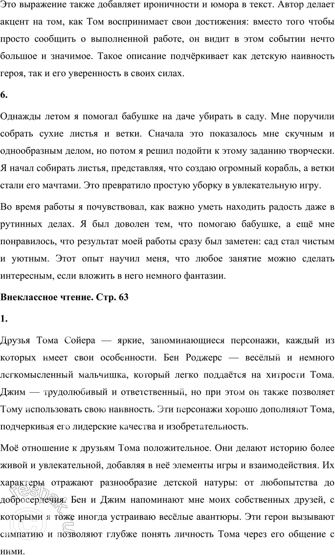 Решение задачи: 1. Прочитайте по ролям беседу Тома с Джимом и Беном. 2. Какие качества Тома раскрылись в этой истории? Как ты относишься к нему?