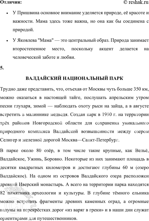 Решение задачи: 1. Что в воспоминаниях М. М. Пришвина показалось тебе особенно близким и важным? А что считает твой товарищ? В воспоминаниях М.