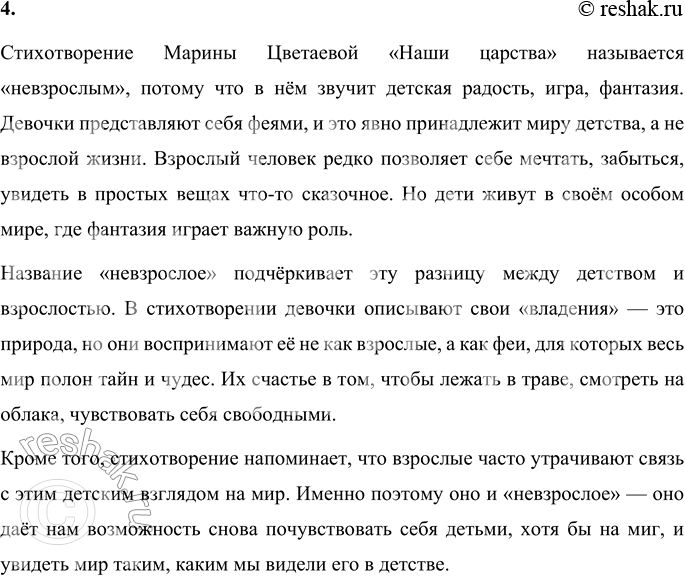 Решение задачи: 1. Что видят в окружающем мире девочки, представляющие себя феями? Найди ответ в стихотворении. Девочки в стихотворении Марины Цветаевой видят мир как волшебное царство.