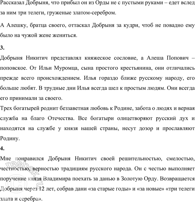 Решение задачи: Внеклассное чтение Возьми в библиотеке сборник русских былин в обработке В. Аникина или Ю. Круглова, в пересказе А. Нечаева или И.