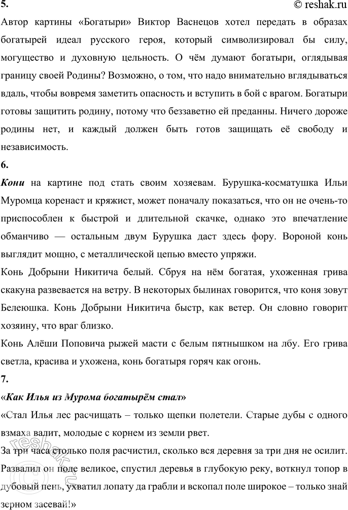 Решение задачи: Картинная галерея Читальный зал Ты уже знаешь некоторые произведения Виктора Михайловича Васнецова. В третьем классе познакомился с его краткой биографией. Рассмотри репродукцию с его картины «Богатыри», которая находится в Третьяковской галерее в Москве.