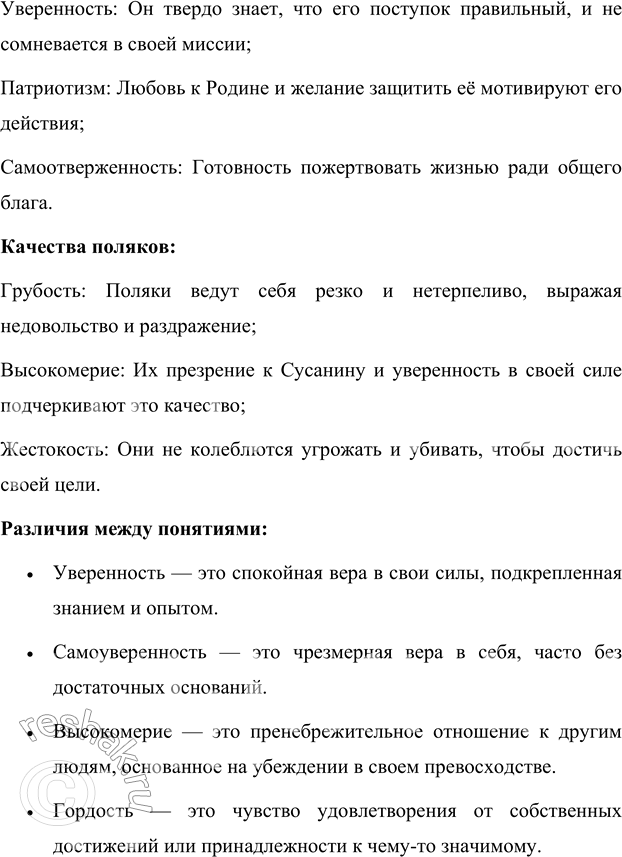 Решение задачи: 1. Расскажи, используя слова произведения, о страшной ночи, во время которой поляки шли по лесу. В страшную ночь, окутанную метелью, поляки, ведомые Сусаниным, пробирались через снежные завалы.