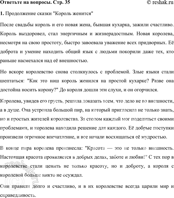 Решение задачи: • Придумай продолжение этой сказки. Продолжение сказки "Король женится" После свадьбы король и его новая жена, бывшая кухарка, зажили счастливо. Король выздоровел, стал энергичным и жизнерадостным.