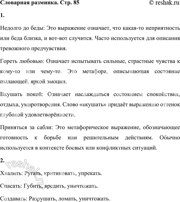 Решение задачи: Словарная разминка 1. Объясни смысл словосочетаний: недолго до беды, гореть любовью, вкушать покой, приняться за сабли. Недолго до беды: Это выражение означает, что какая-то неприятность или беда близка, и вот-вот случится.