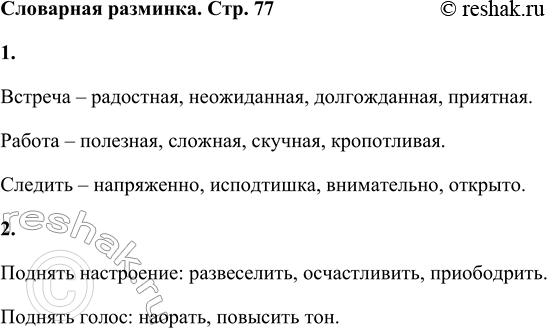 Решение задачи: Словарная разминка 1. Продолжи ряд слов: встреча — радостная, неожиданная, ... работа — полезная, сложная, ... следить — напряжённо, исподтишка, ...