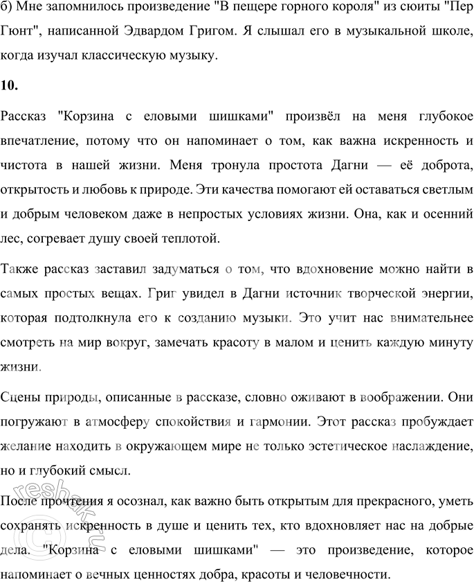 Решение задачи: 1. Прочитай фрагмент рассказа, который произвёл на тебя сильное впечатление. Объясни, почему ты выделил именно его. Наибольшее впечатление произвёл момент, когда Григ сказал Дагни:
