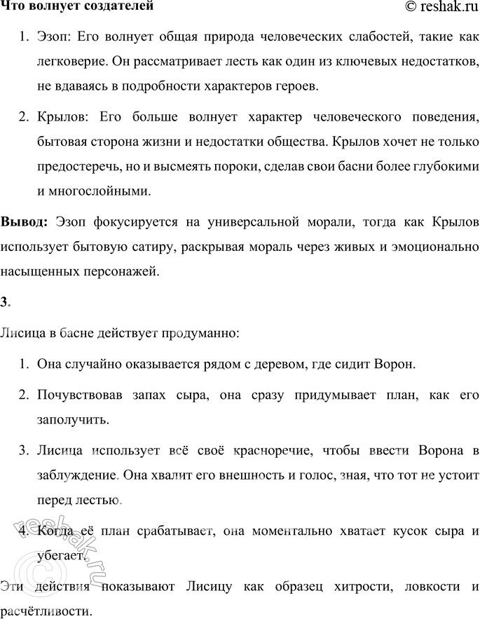Решение задачи: 1. Сравните героев басен Эзопа и И. А. Крылова. Какими качествами наделили их авторы? Обсудите вопрос с товарищем. В баснях Эзопа и И.