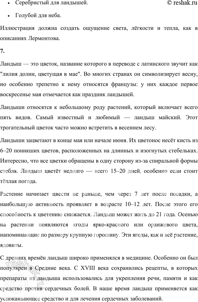 Решение задачи: 1. Какие чувства передал, по-твоему, М. Ю. Лермонтов в этом стихотворении? М. Ю. Лермонтов передал чувства глубокого единства с природой, восхищения её красотой и умиротворения.