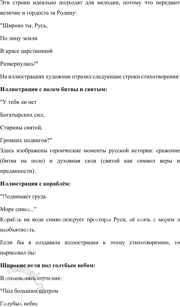 Решение задачи: 1. Прочитай выразительно строки, которые тебе особенно понравились. Мне особенно понравились следующие строки: • "Широко ты, Русь, По лицу земли В красе царственной Развернулась!