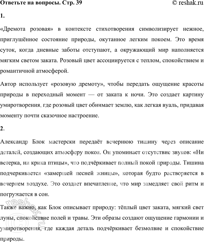 Решение задачи: 1. Наверное, тебе встречались сочетания слов «розовый закат», «розовый туман». А что означает «дремота розовая»? Какие чувства вызывает розовый цвет? «Дремота розовая» в контексте стихотворения символизирует нежное, приглушённое состояние природы, окутанное легким покоем.