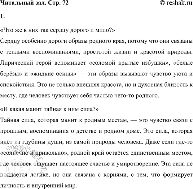 Решение задачи: • Как бы ты ответил на вопросы, поставленные в последних строках стихотворения? «Что же в них так сердцу дорого и мило?» Сердцу особенно дороги образы родного края, потому что они связаны с теплыми воспоминаниями, простотой жизни и красотой природы.