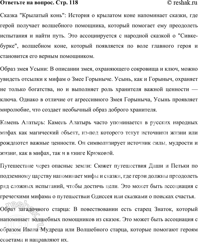 Решение задачи: • Какие мифы и народные сказки вспомнил ты, читая главы из книги Т. Крюковой? Сказка "Крылатый конь": История о крылатом коне напоминает сказки, где герой получает волшебного помощника, который помогает ему преодолеть испытания и найти путь.
