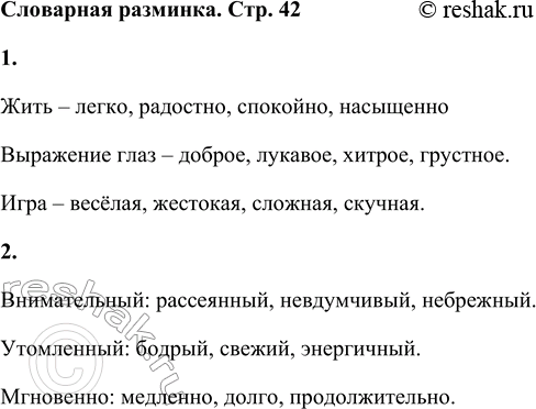 Решение задачи: Словарная разминка 1. Продолжи ряд слов: жить — легко, радостно, ... выражение глаз — доброе, лукавое, ... игра — весёлая, жестокая, ...