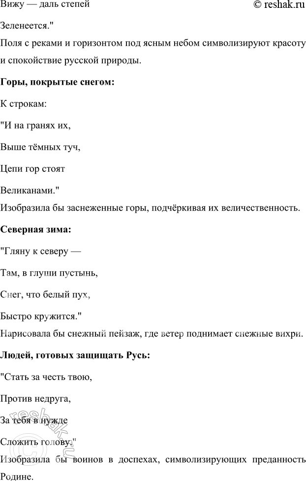 Решение задачи: 1. Прочитай выразительно строки, которые тебе особенно понравились. Мне особенно понравились следующие строки: • "Широко ты, Русь, По лицу земли В красе царственной Развернулась!