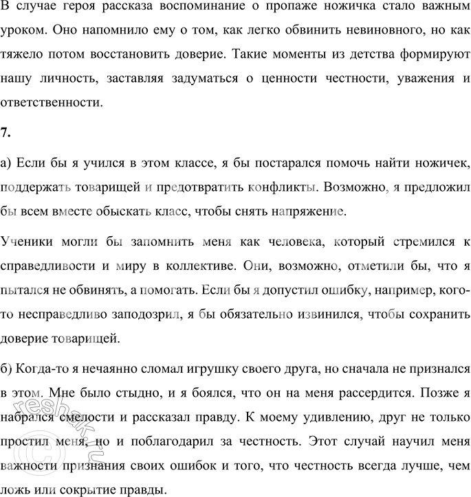 Решение задачи: 1. Раздели рассказ на части и озаглавь их. План: 1. Драгоценная вещь 2. Пропажа ножичка 3. Поиски и подозрения 4. Неожиданная находка 2.