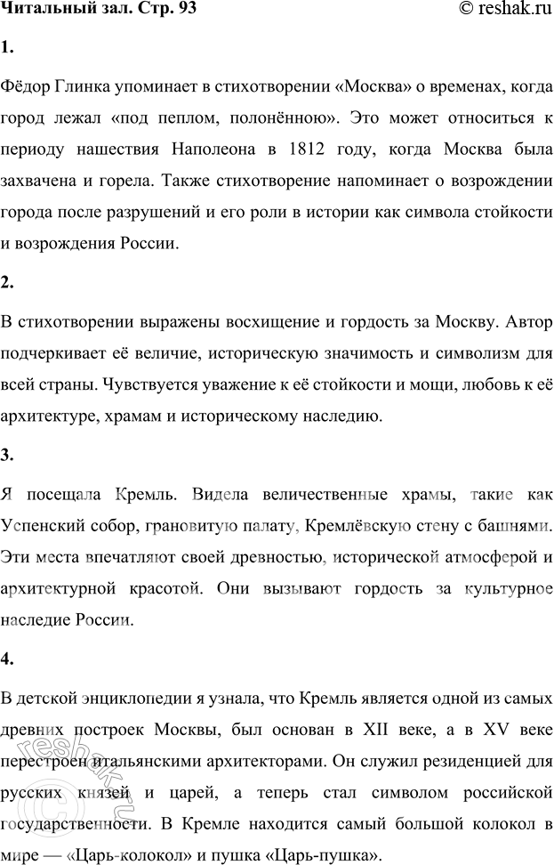 Решение задачи: 1. О каких исторических событиях, известных тебе, вспоминает поэт? Фёдор Глинка упоминает в стихотворении «Москва» о временах, когда город лежал «под пеплом, полонённою».