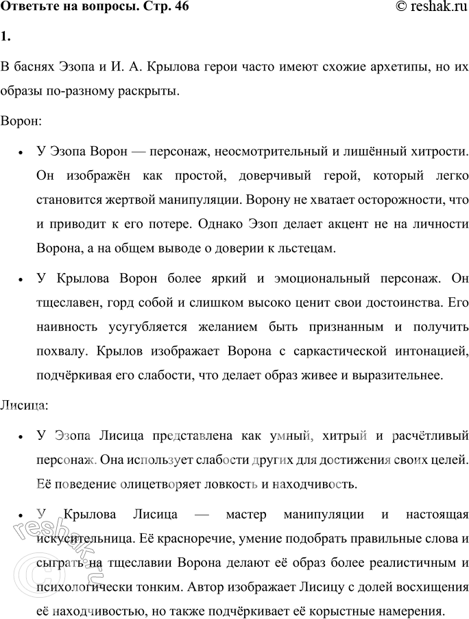 Решение задачи: 1. Сравните героев басен Эзопа и И. А. Крылова. Какими качествами наделили их авторы? Обсудите вопрос с товарищем. В баснях Эзопа и И.