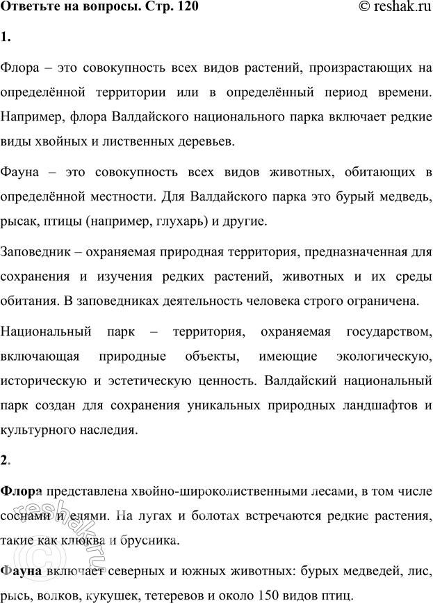 Решение задачи: 1. Объясни значение слов «флора», «фауна», «заповедник», «национальный парк». Флора – это совокупность всех видов растений, произрастающих на определённой территории или в определённый период времени.