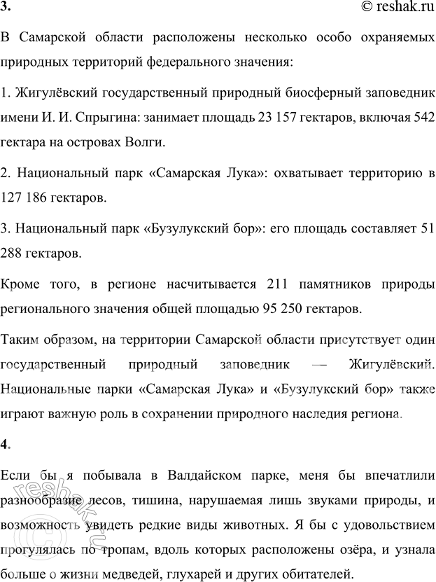 Решение задачи: 1. Объясни значение слов «флора», «фауна», «заповедник», «национальный парк». Флора – это совокупность всех видов растений, произрастающих на определённой территории или в определённый период времени.