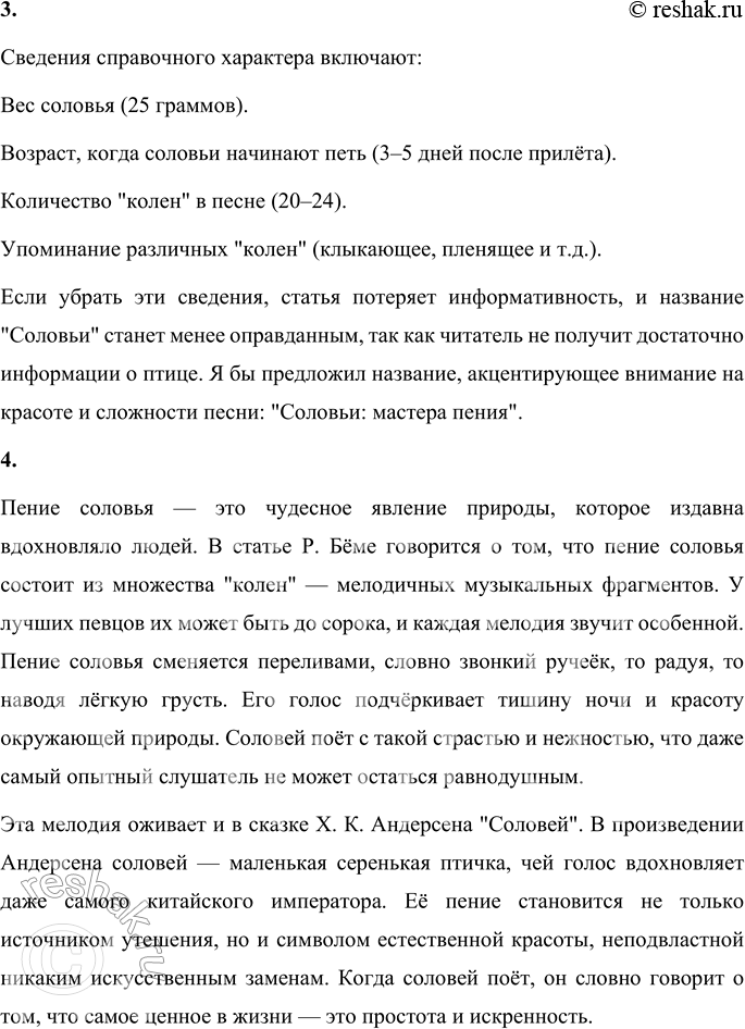 Решение задачи: 1. Объясни значение словосочетаний «каскад звуков», «колена соловьиной песни». Каскад звуков означает непрерывный поток разнообразных звуков, которые следуют друг за другом с большой скоростью и разнообразием.