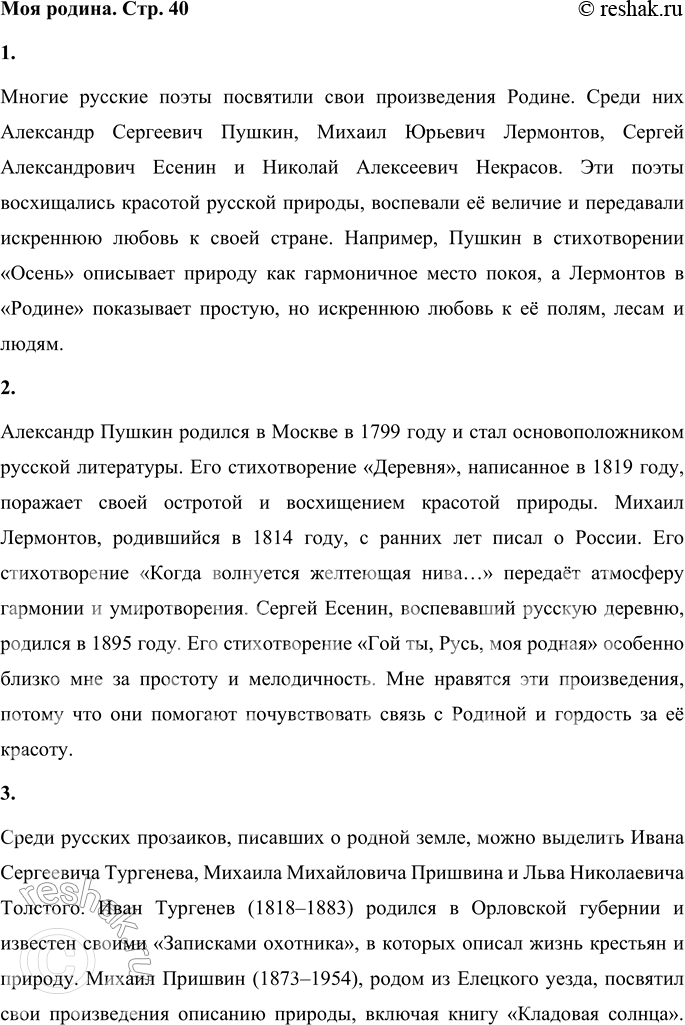 Решение задачи: Тема «МОЯ РОДИНА» • Какие поэты создали произведения о твоей Родине? Многие русские поэты посвятили свои произведения Родине. Среди них Александр Сергеевич Пушкин, Михаил Юрьевич Лермонтов, Сергей Александрович Есенин и Николай Алексеевич Некрасов.