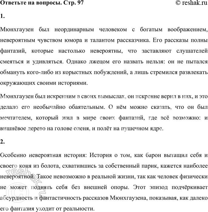 Решение задачи: 1. Как ты думаешь, каким человеком был Мюнхаузен? Можно ли его назвать лжецом? А может быть, о нём можно сказать что-то другое?