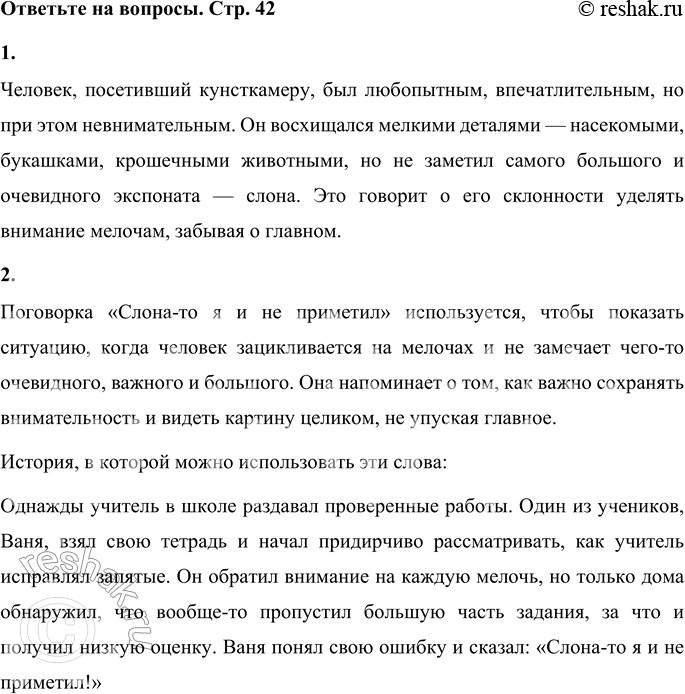 Решение задачи: 1. Каким был человек, посетивший кунсткамеру? Человек, посетивший кунсткамеру, был любопытным, впечатлительным, но при этом невнимательным. Он восхищался мелкими деталями — насекомыми, букашками, крошечными животными, но не заметил самого большого и очевидного экспоната — слона.