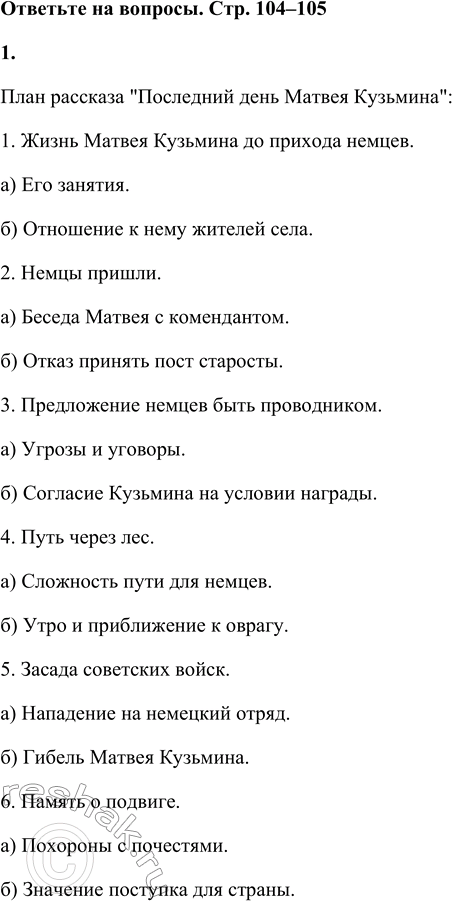 Решение задачи: 1. Составь план рассказа «Последний день Матвея Кузьмина». Начать его можешь так: 1) Жизнь Матвея Кузьмина до прихода немцев. а) Его занятия.