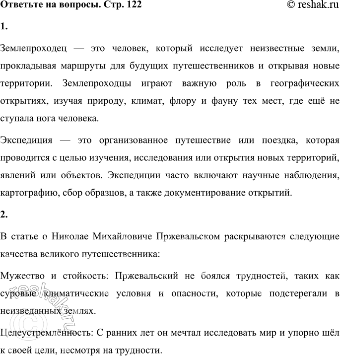 Решение задачи: 1. Объясни значение слов «землепроходец», «экспедиция». Землепроходец — это человек, который исследует неизвестные земли, прокладывая маршруты для будущих путешественников и открывая новые территории.